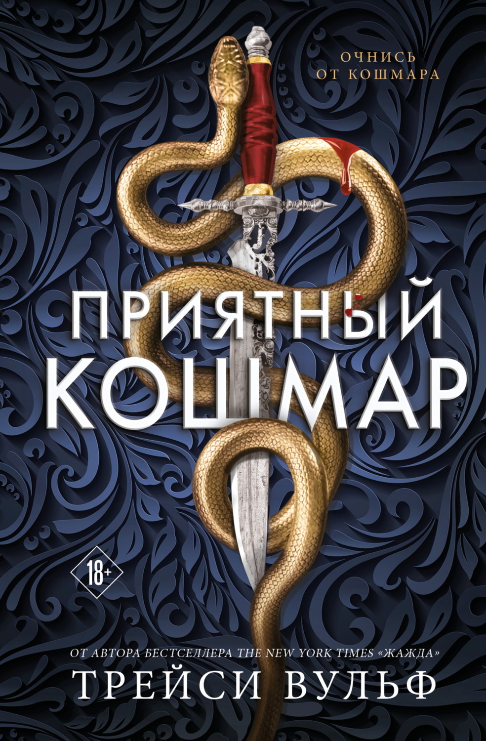 Обложка книги «Приятный кошмар»