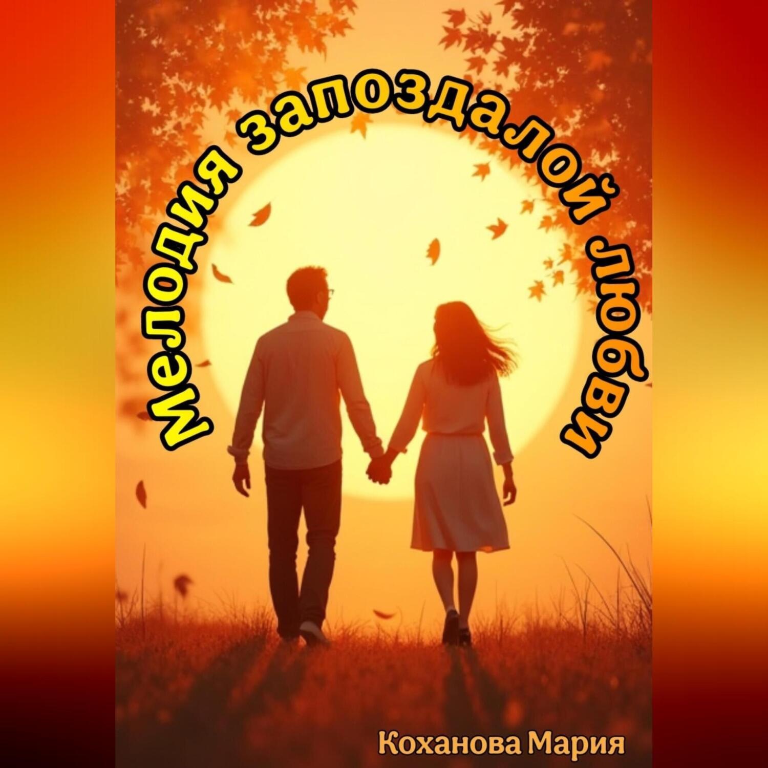 Обложка книги «Мелодия запоздалой любви»