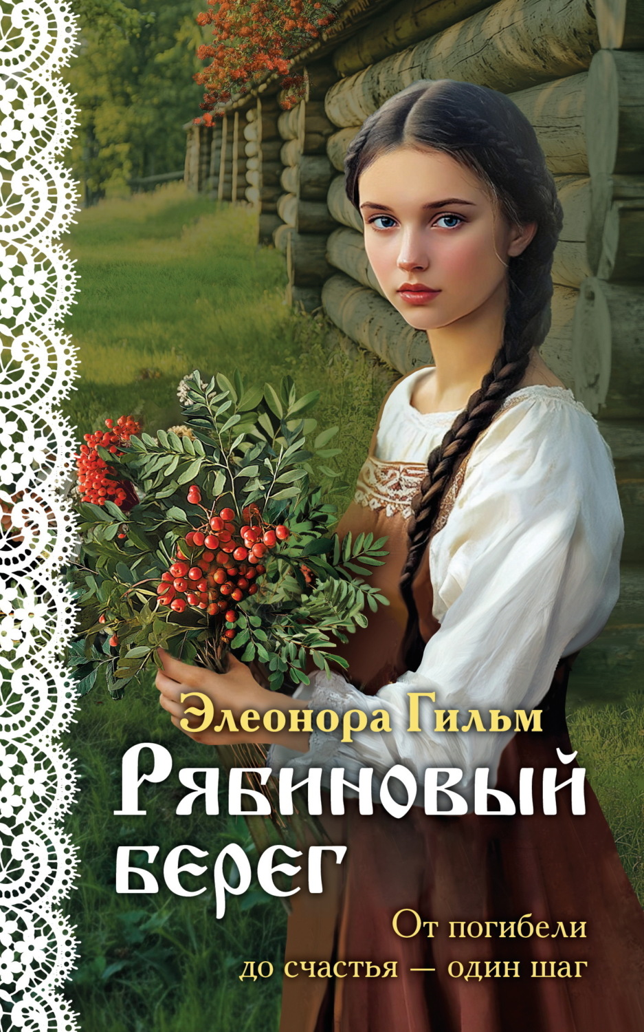 Обложка книги «Рябиновый берег»