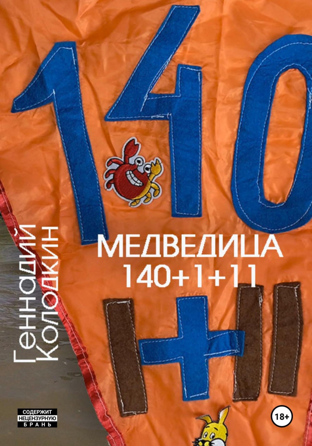 Обложка книги «Медведица 140 1+11»