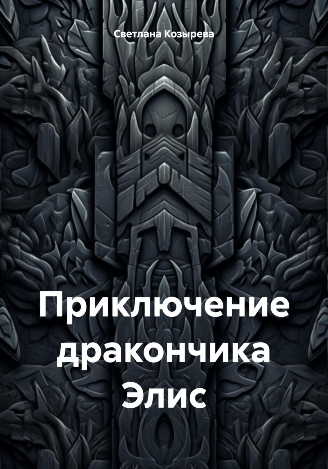 Обложка книги «Приключение дракончика Элис»