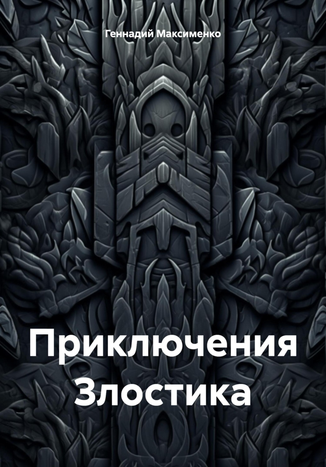 Обложка книги «Приключения Злостика»