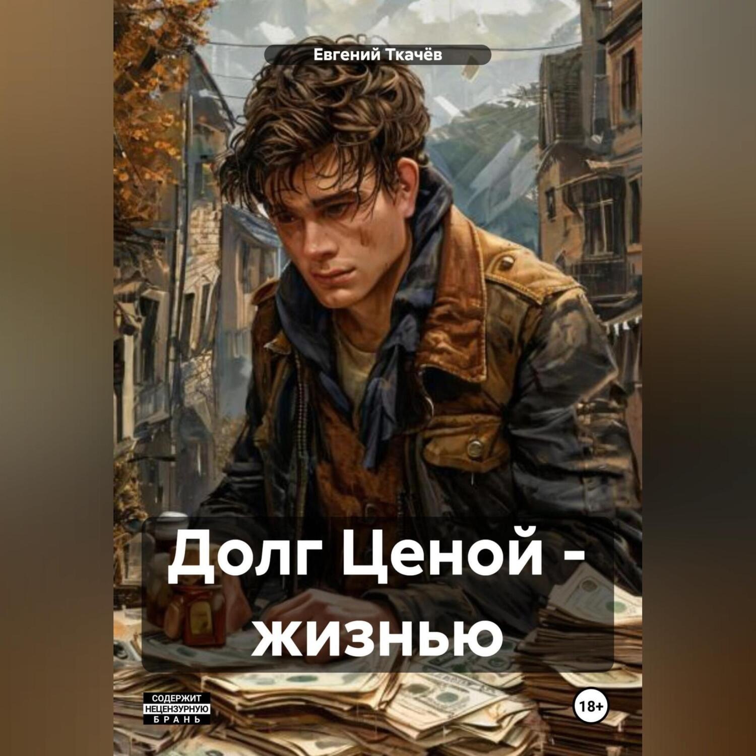 Обложка книги «Долг ценой жизнью»