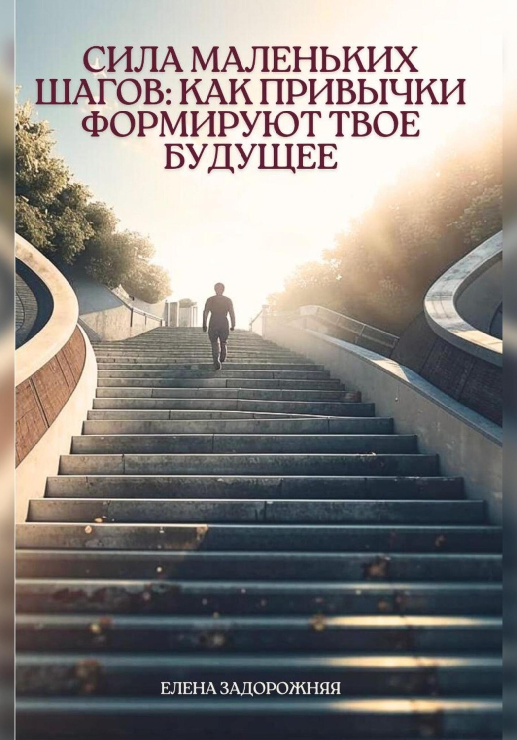 Обложка книги «Сила маленьких шагов: Как привычки формируют твое будущее»