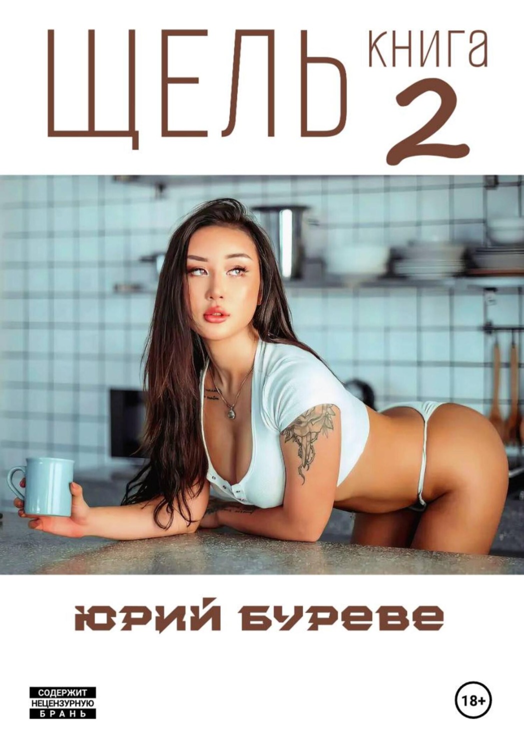 Обложка книги «Щель. Книга 2»
