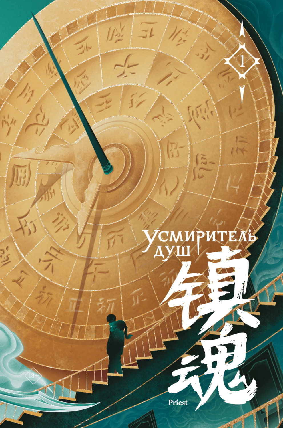 Обложка книги «Усмиритель душ. Том 1»