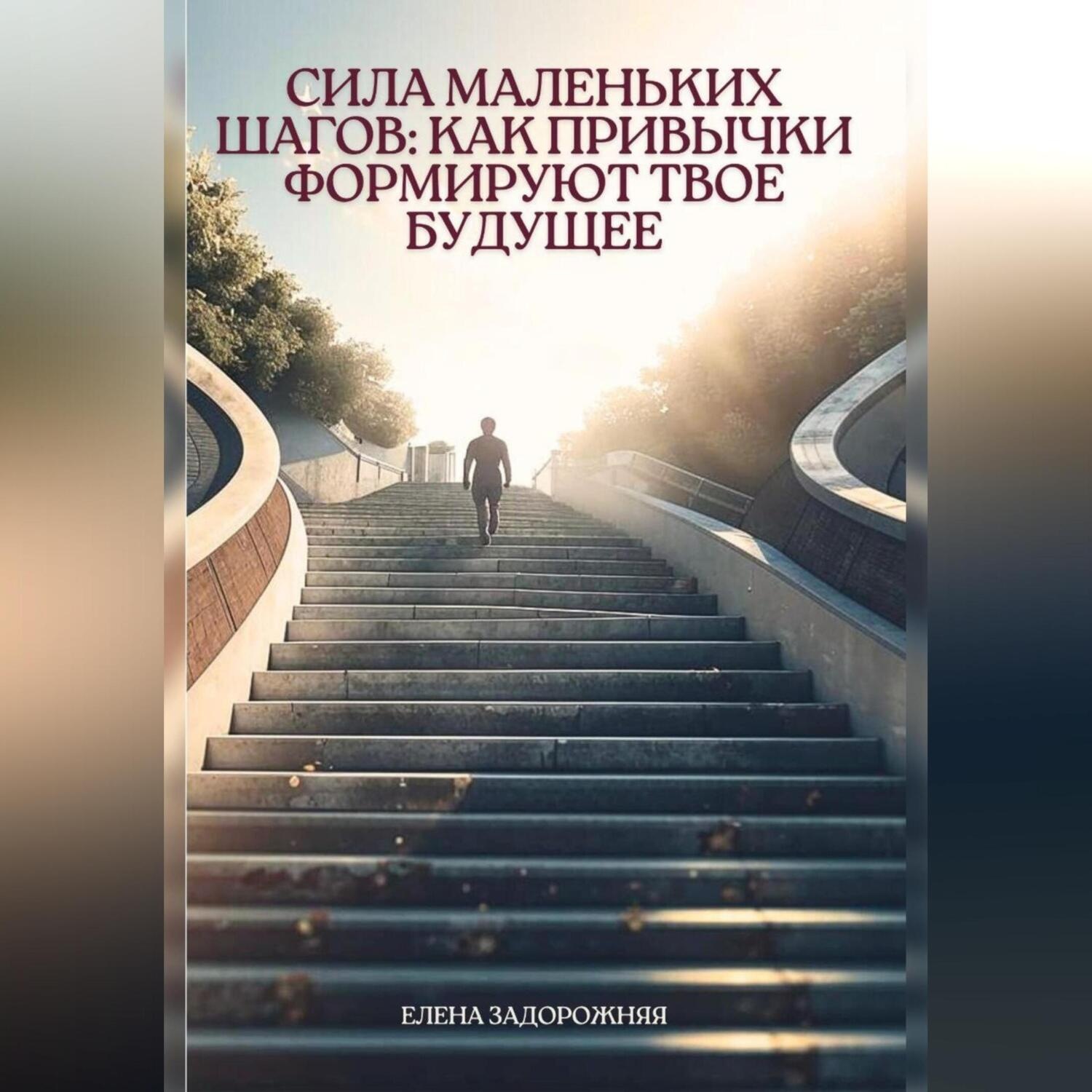 Обложка книги ««Сила маленьких шагов: Как привычки формируют твое будущее»»
