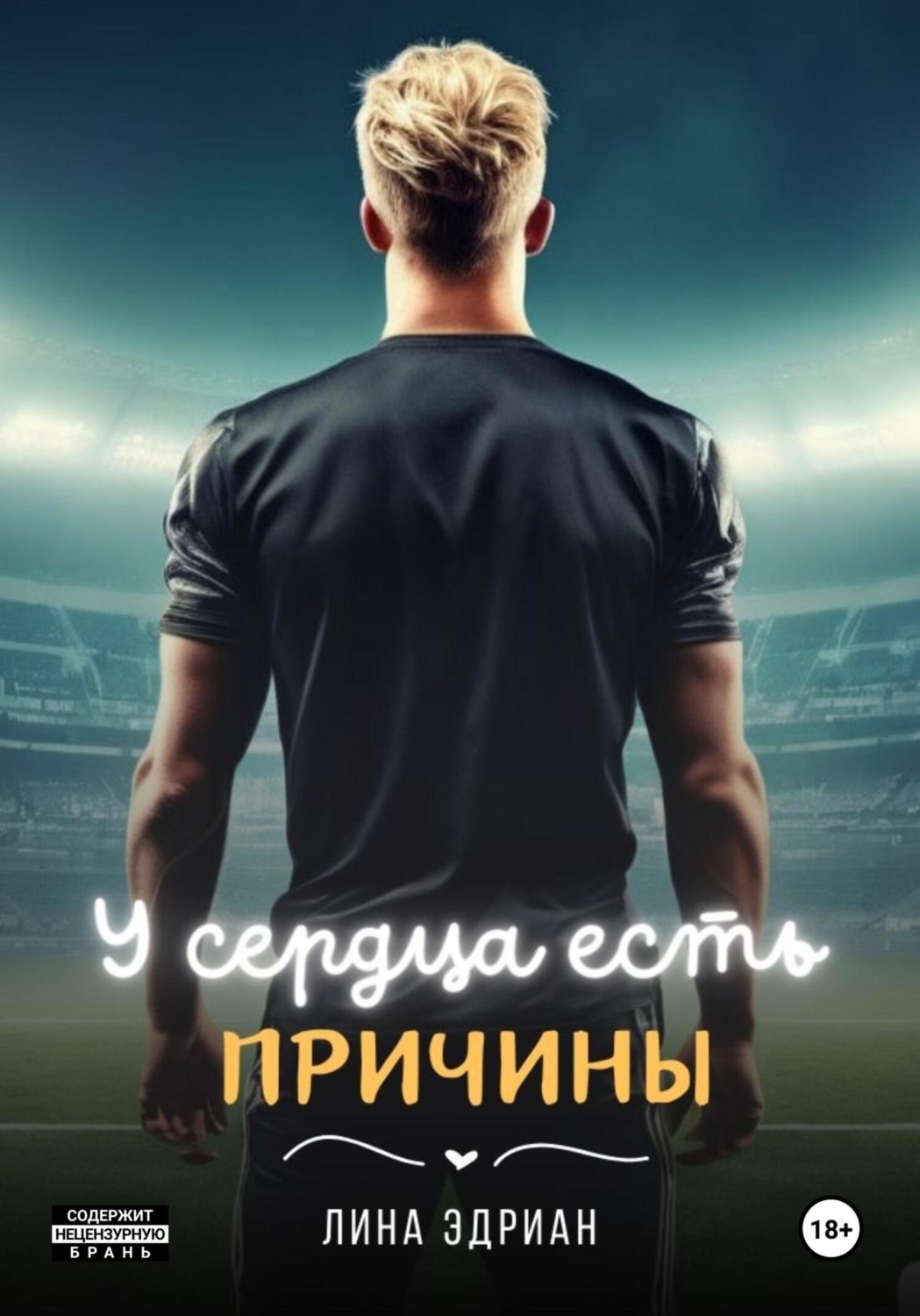 Обложка книги «У сердца есть причины»