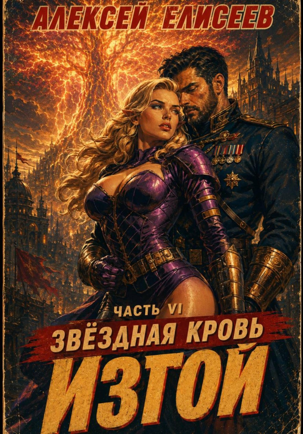 Обложка книги «Звёздная Кровь. Изгой VI»