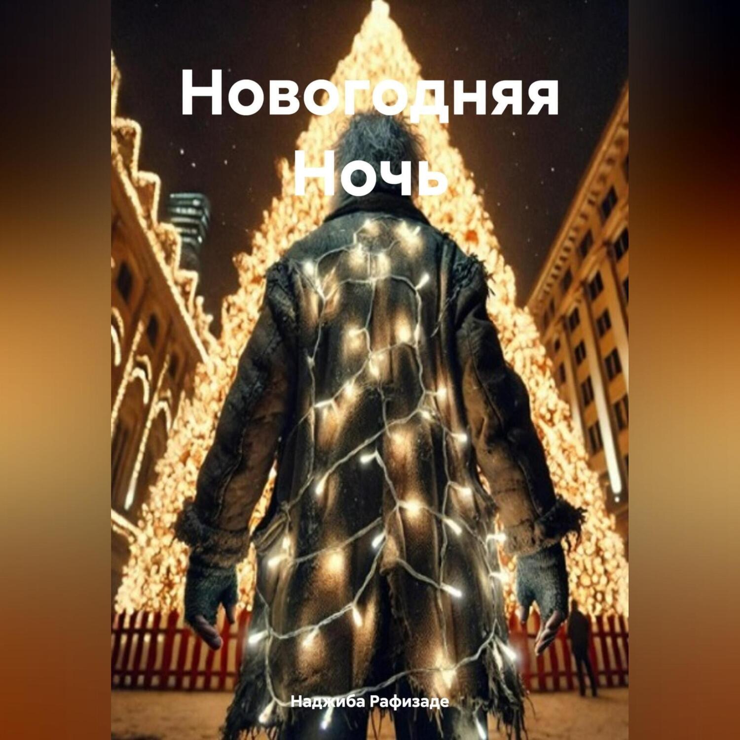 Обложка книги «Новогодняя Ночь»
