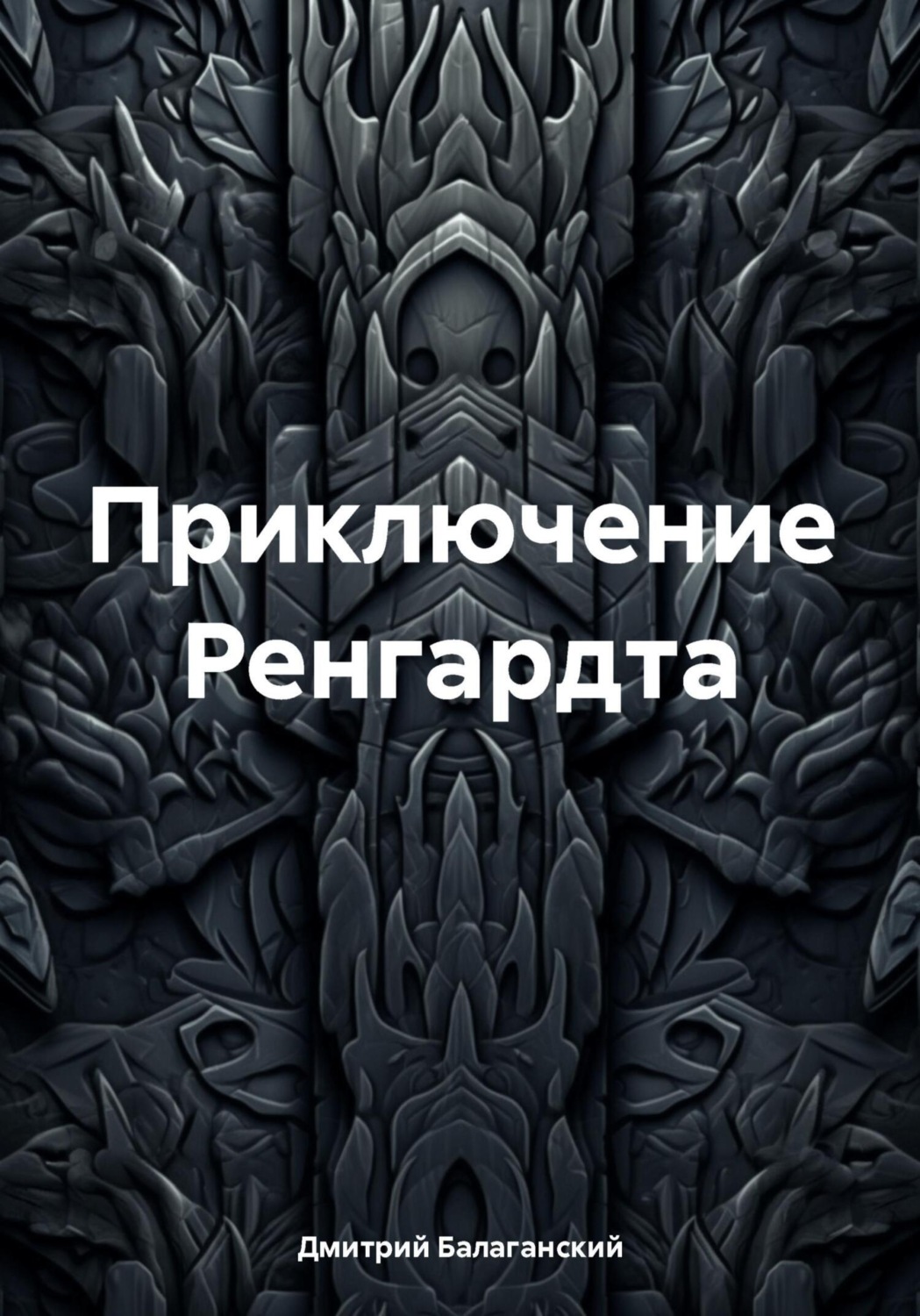 Обложка книги «Приключение Ренгардта»