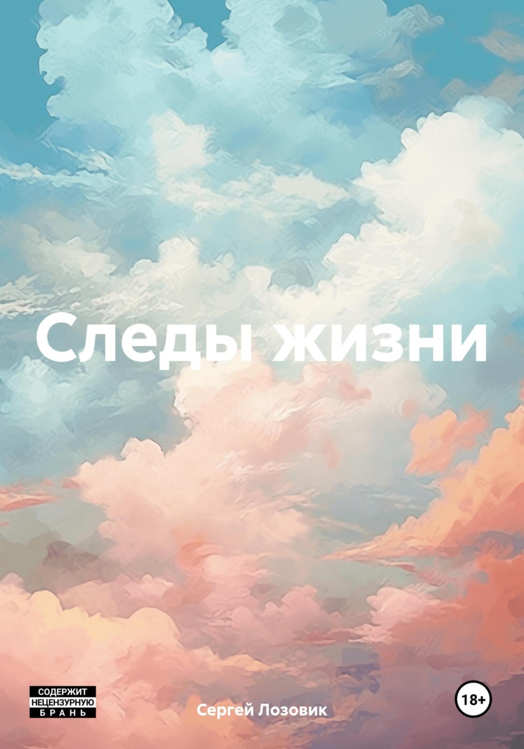 Обложка книги «Следы жизни»