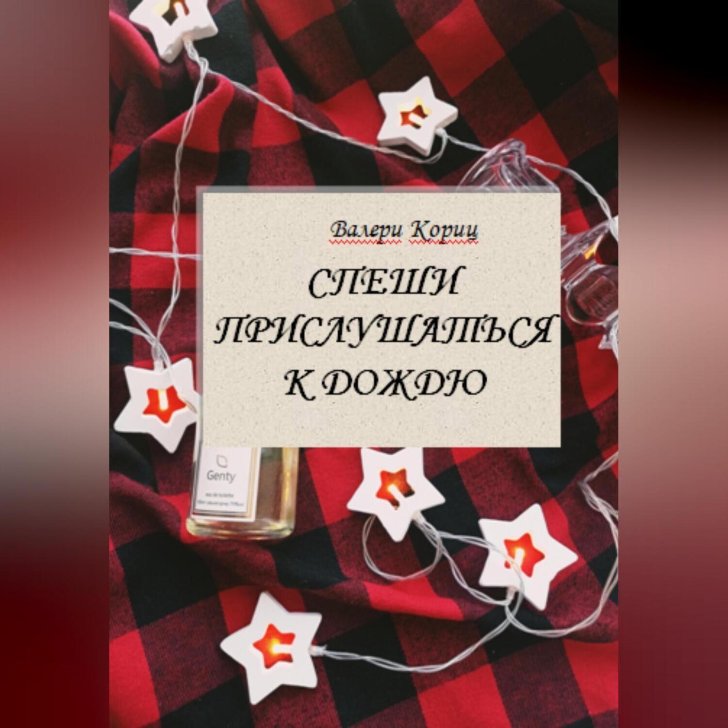 Обложка книги «Спеши прислушаться к дождю»
