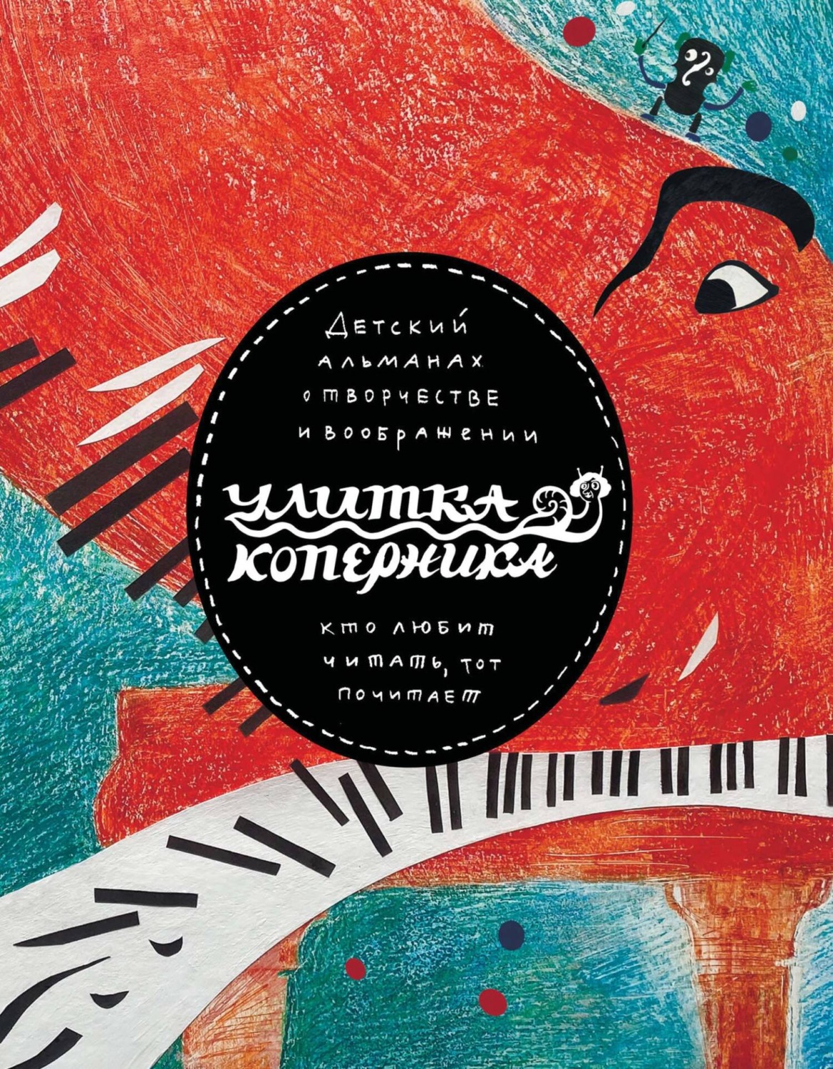 Обложка книги «Улитка Коперника №05»