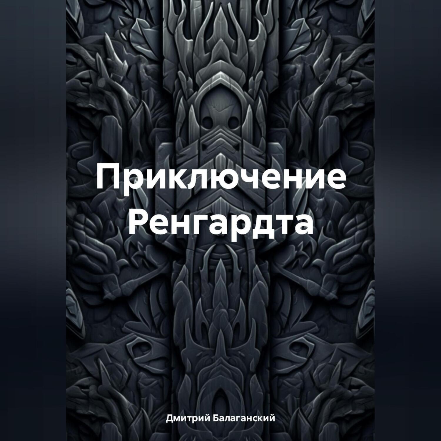 Обложка книги «Приключение Ренгардта»