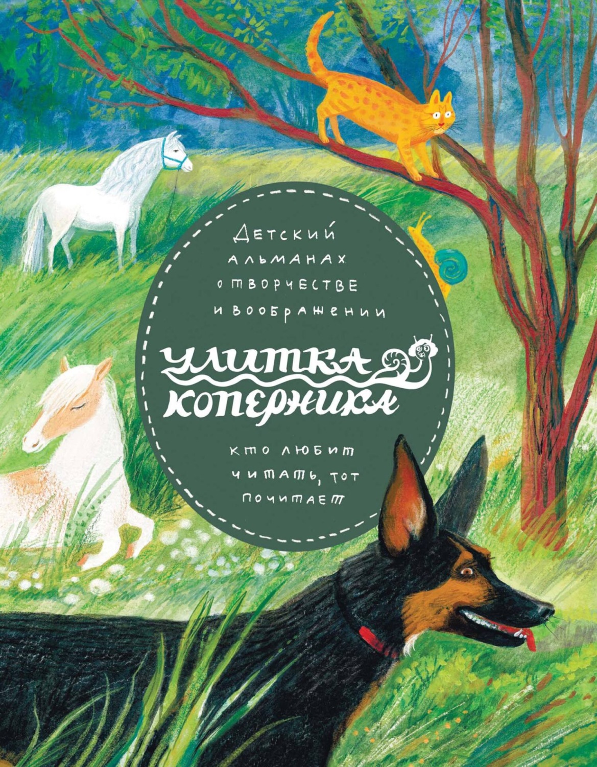 Обложка книги «Улитка Коперника №07»