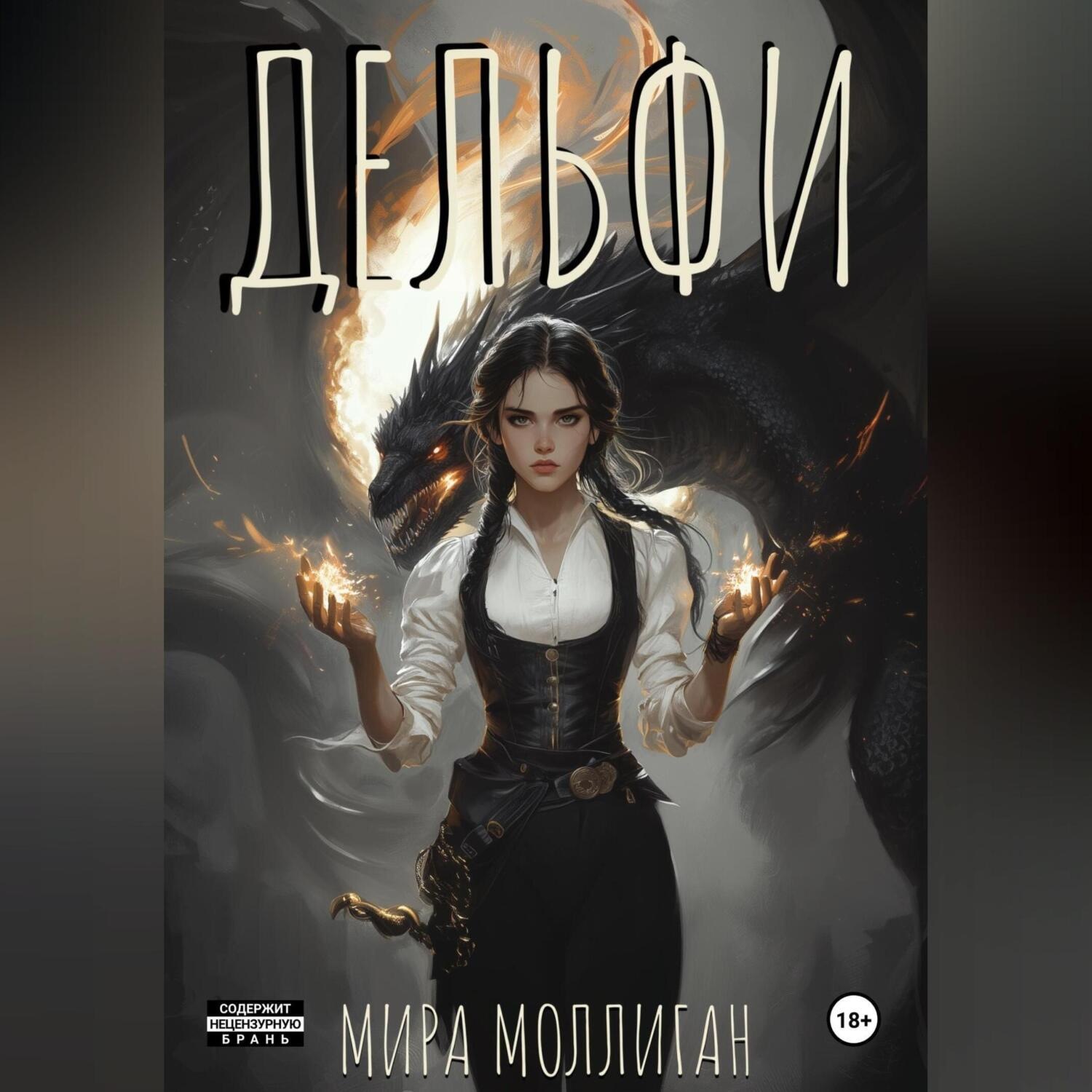 Обложка книги «Дельфи»