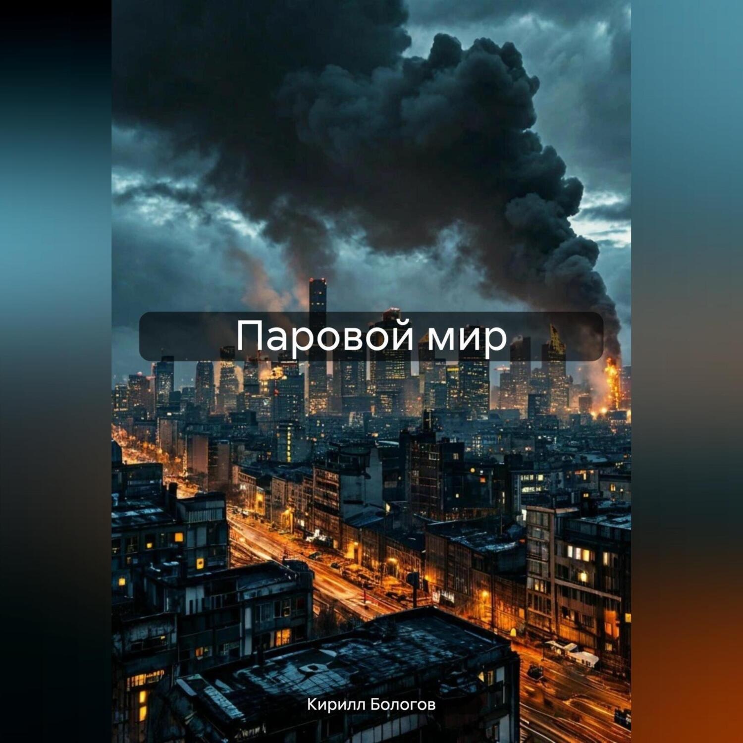 Обложка книги «Паровой мир»