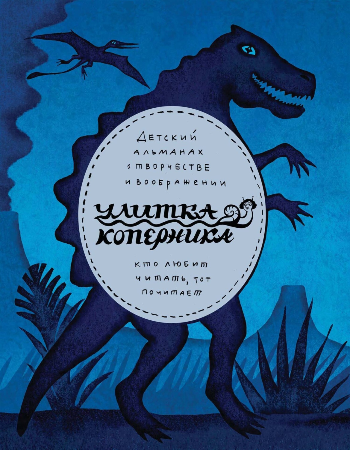 Обложка книги «Улитка Коперника №09»