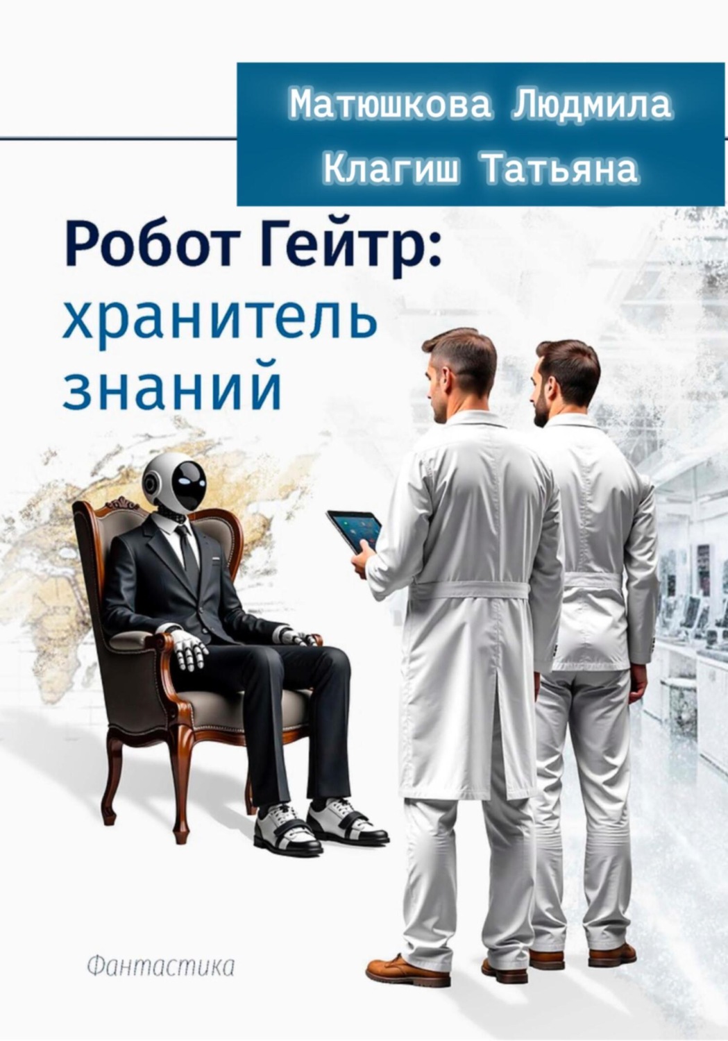 Обложка книги «Робот Гейтер: хранитель знаний»