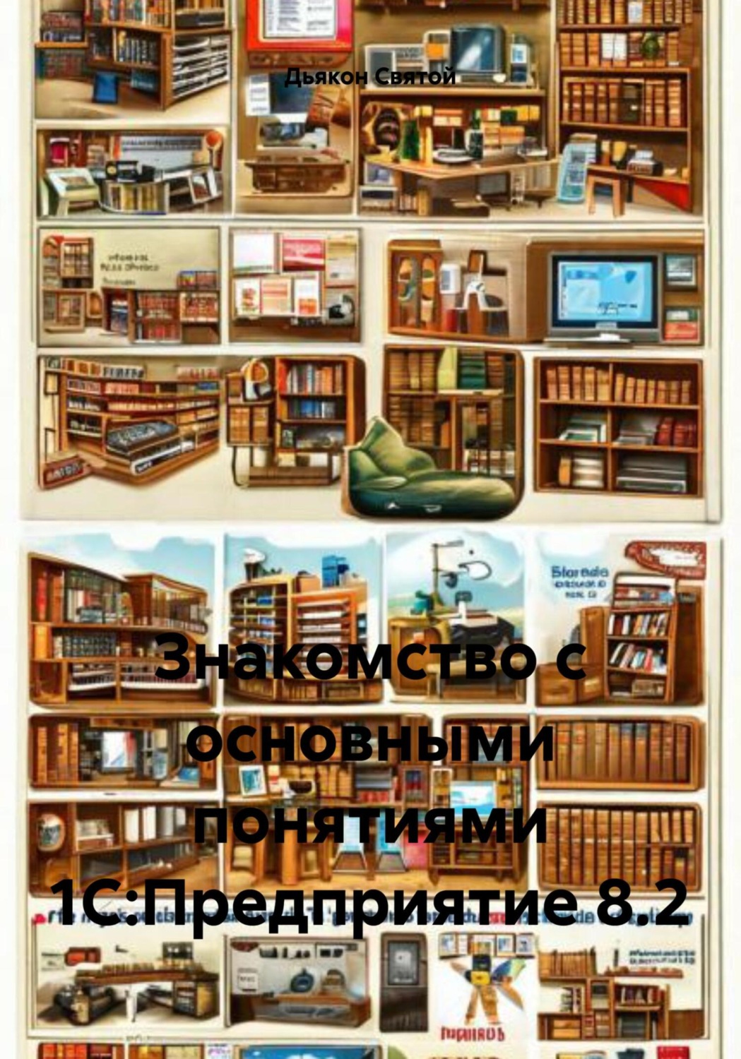 Обложка книги «Знакомство с основными понятиями 1С:Предприятие 8.2»