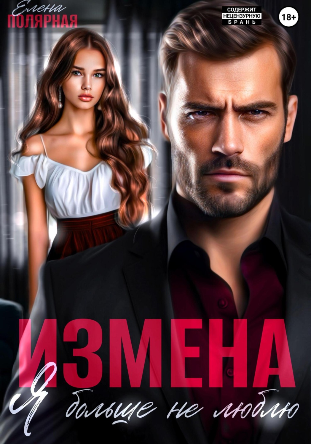 Обложка книги «Измена. Я больше не люблю»