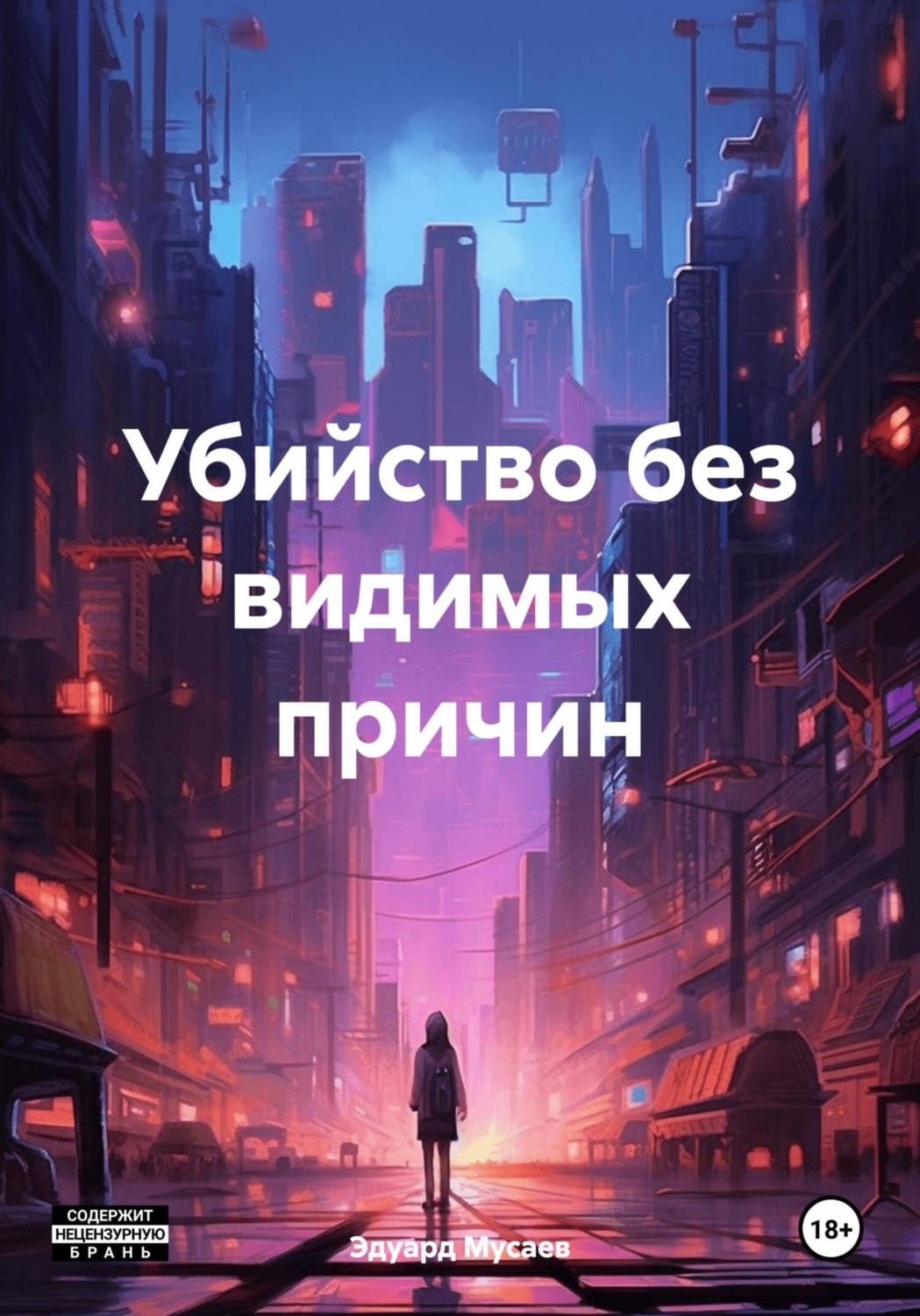 Обложка книги «Убийство без видимых причин»