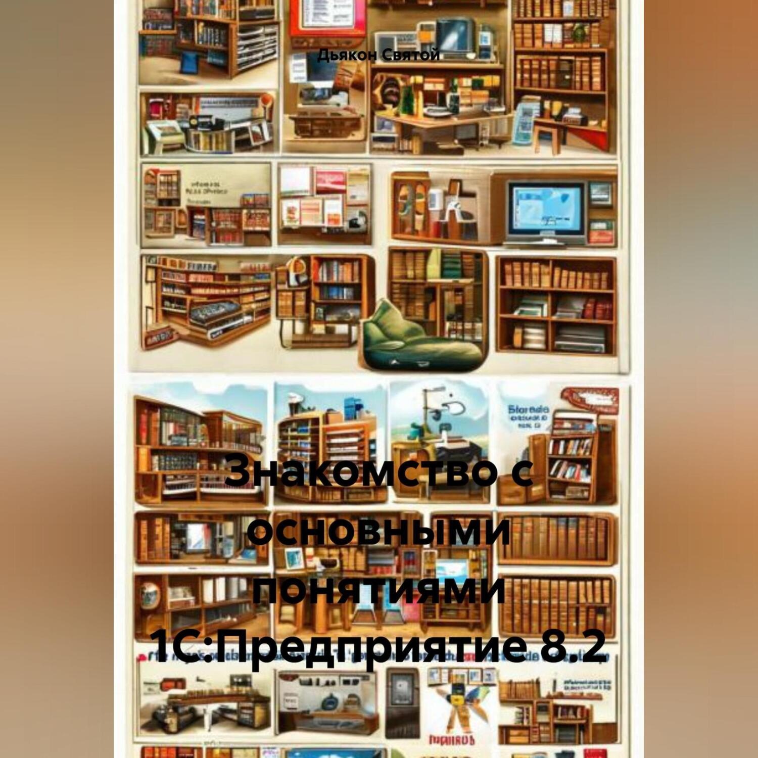 Обложка книги ««Знакомство с основными понятиями 1С:Предприятие 8.2» .»