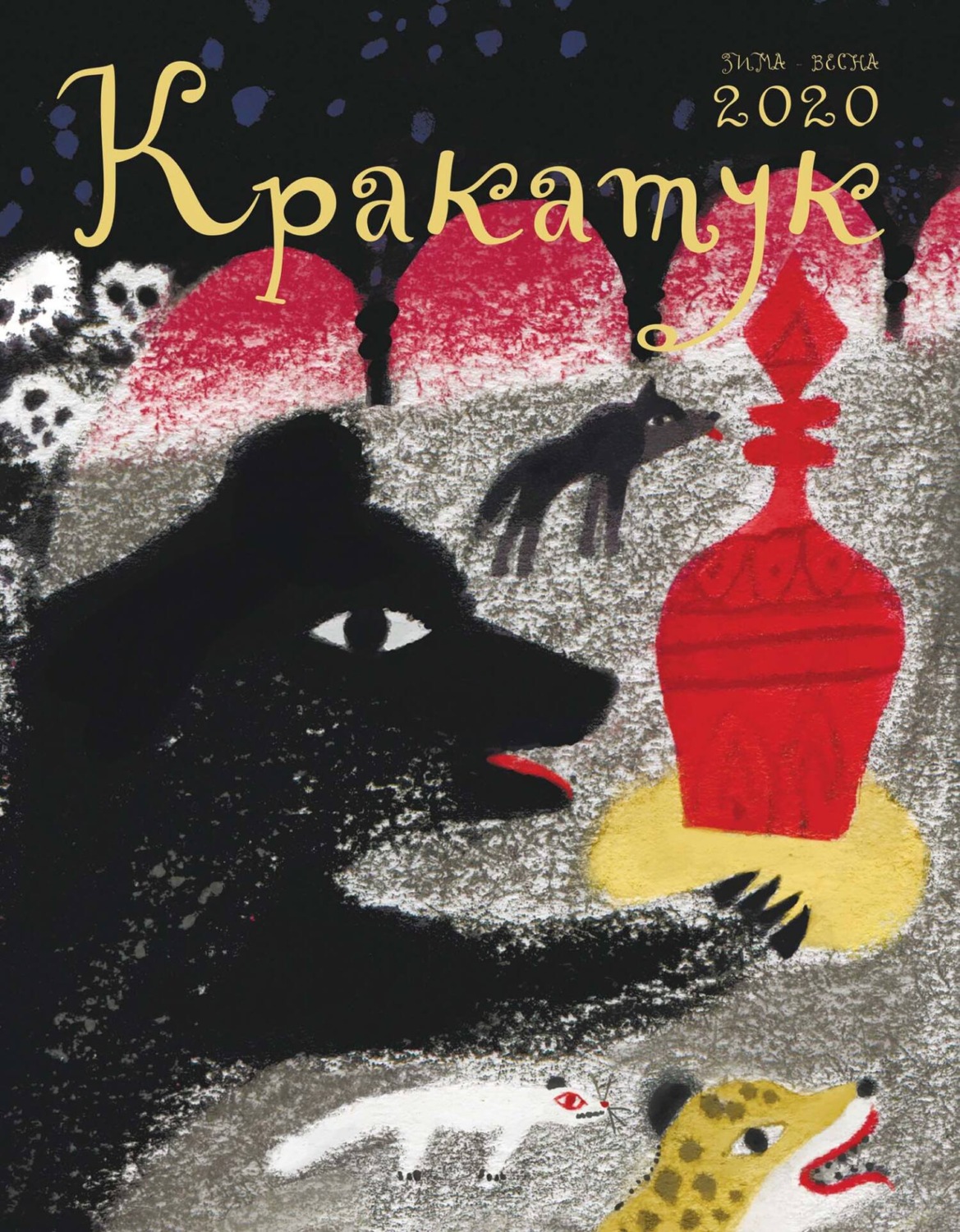 Обложка книги «Кракатук. Зима – весна 2020»