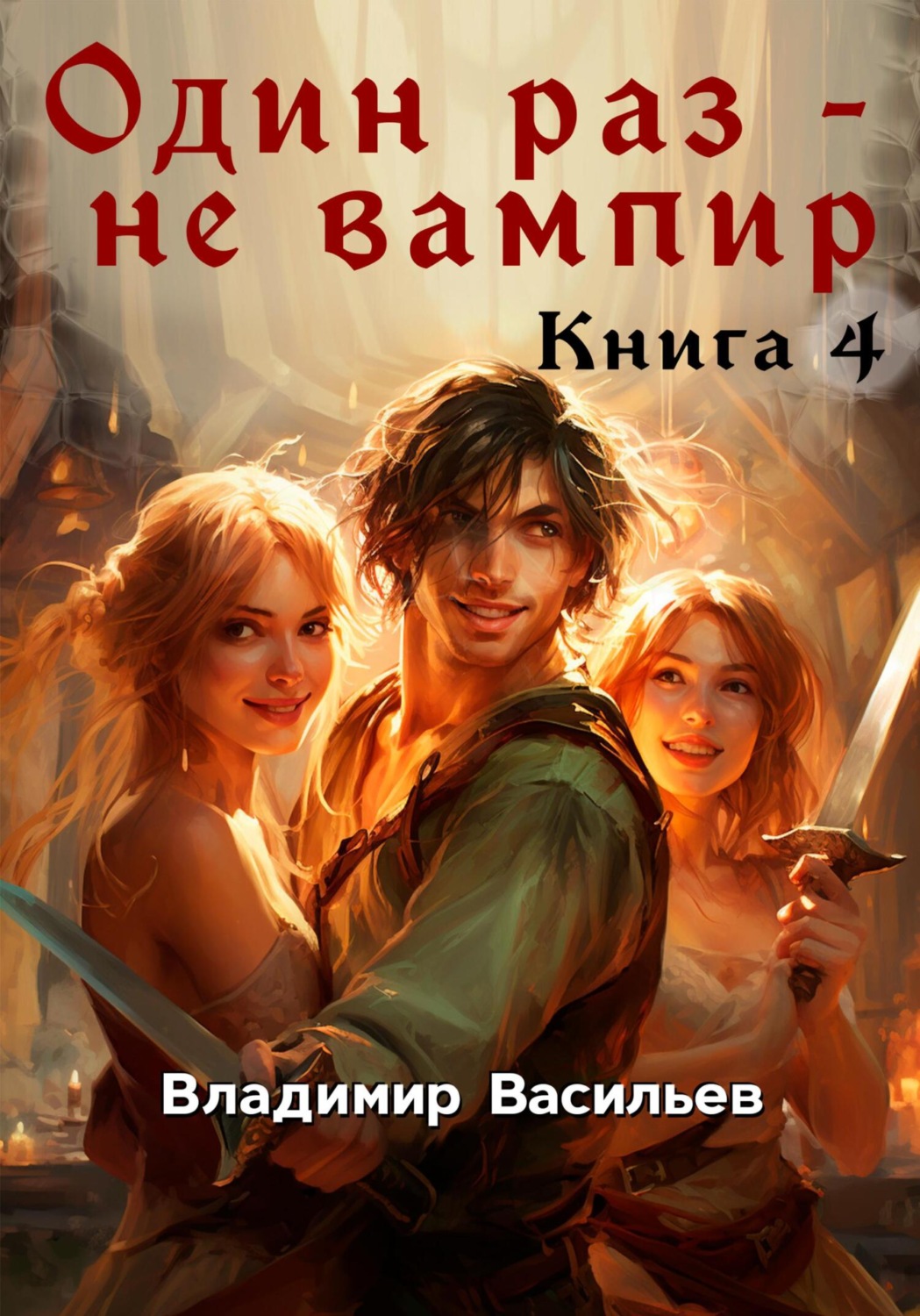 Обложка книги «Один раз – не вампир. Книга 4»