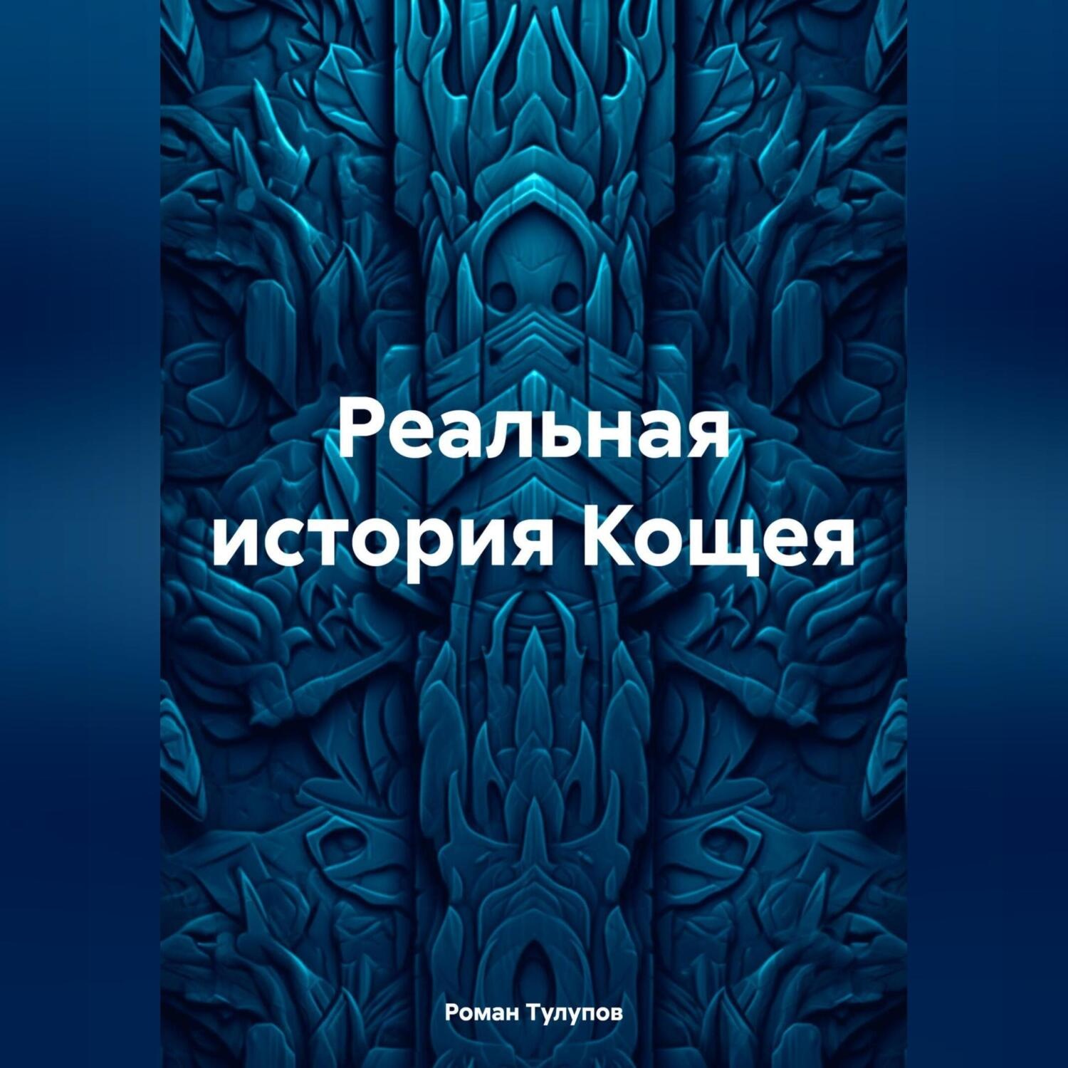 Обложка книги «Реальная история Кощея»