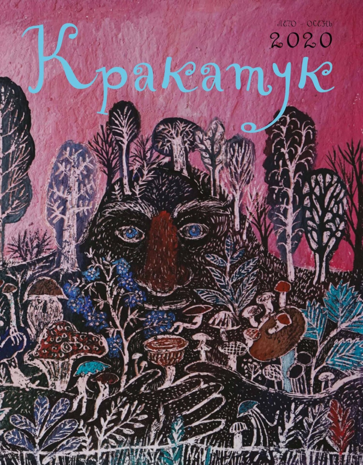 Обложка книги «Кракатук. Лето – осень 2020»
