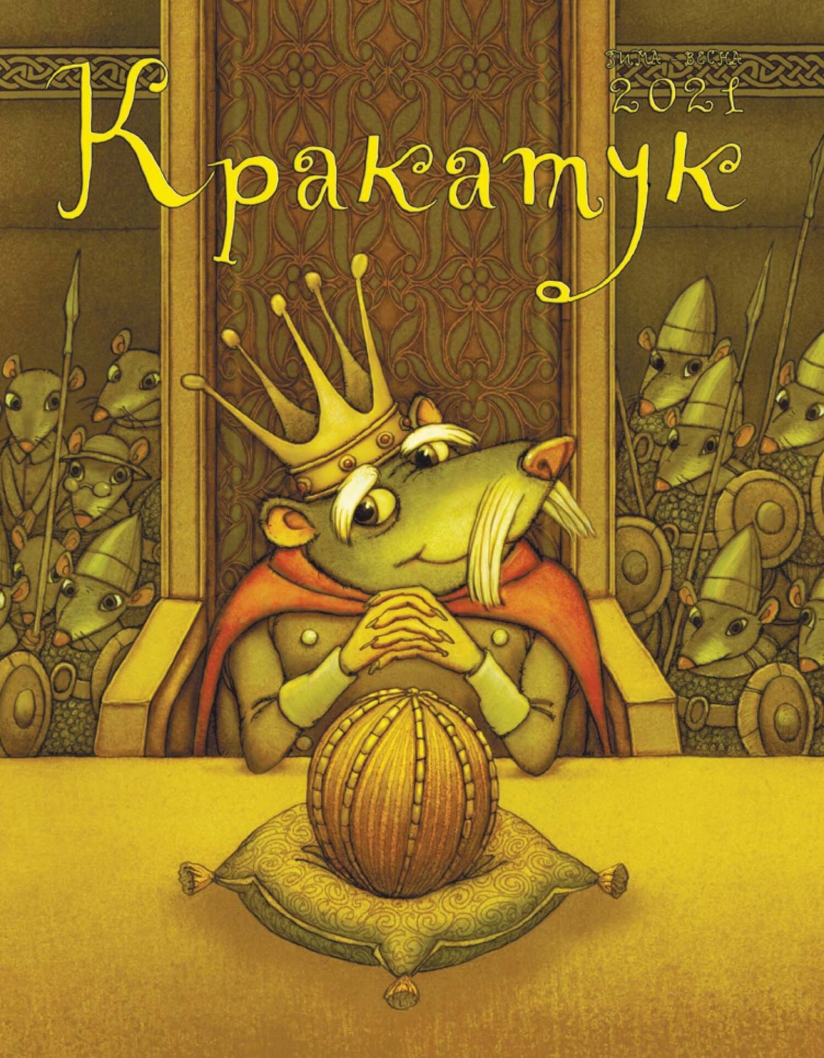 Обложка книги «Кракатук. Зима – весна 2021»