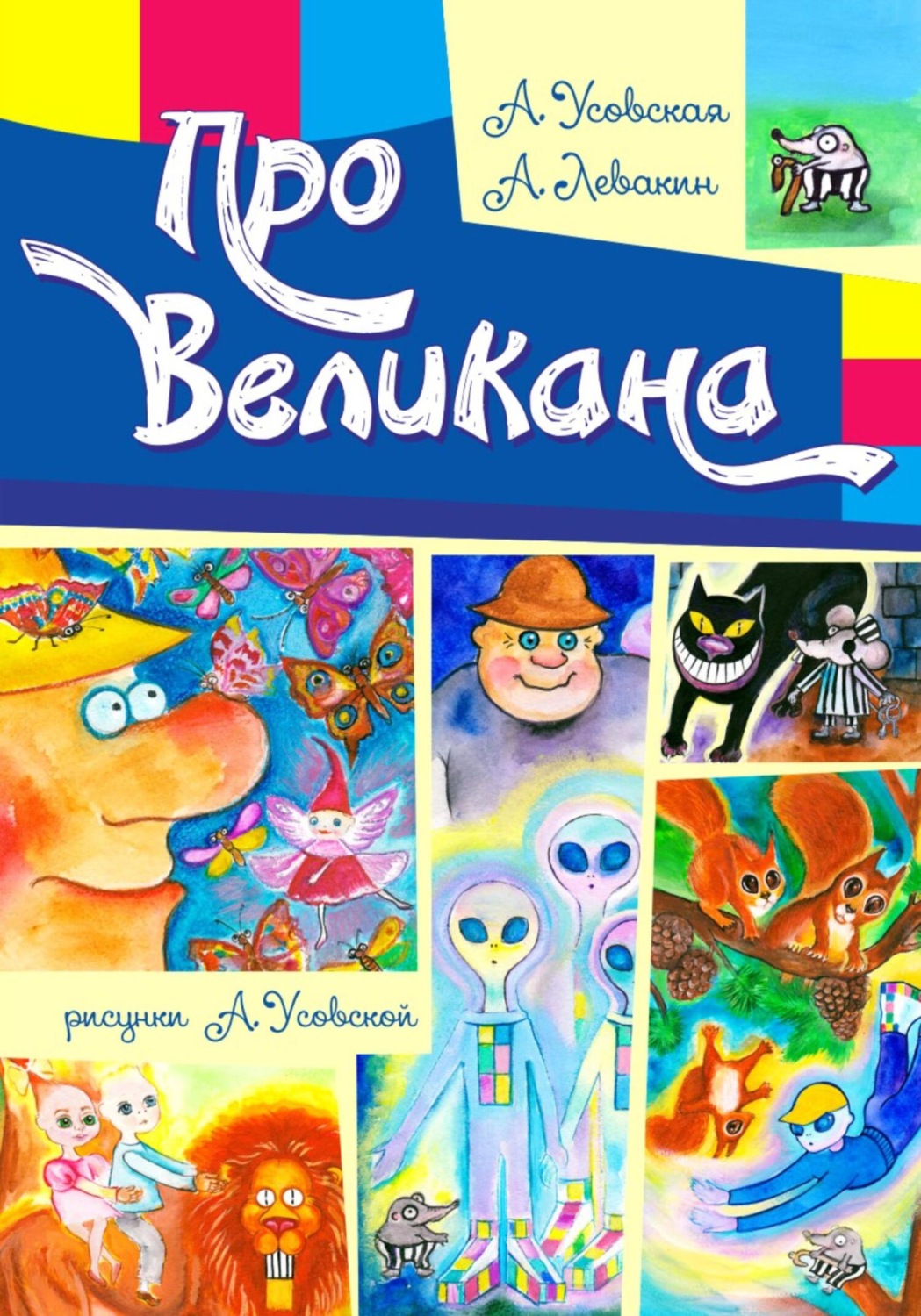 Обложка книги «Про Великана»