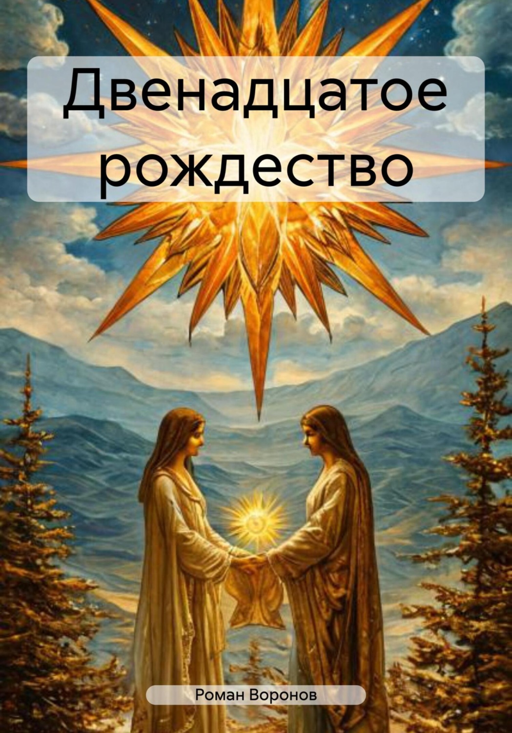 Обложка книги «Двенадцатое рождество»
