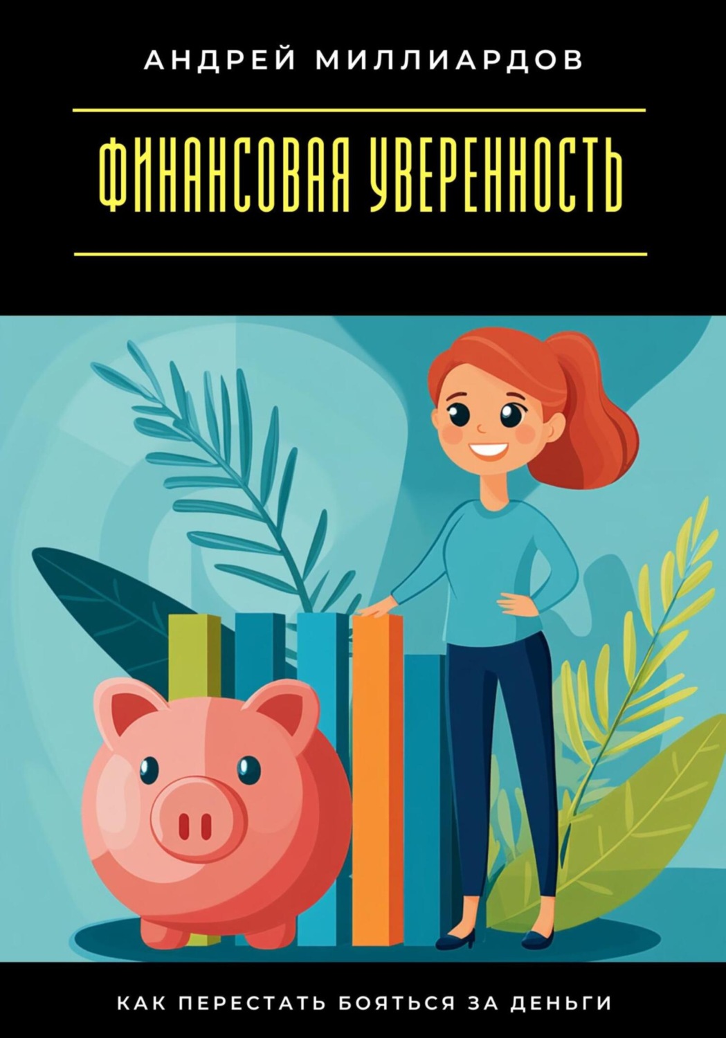 Обложка книги «Финансовая уверенность. Как перестать бояться за деньги»