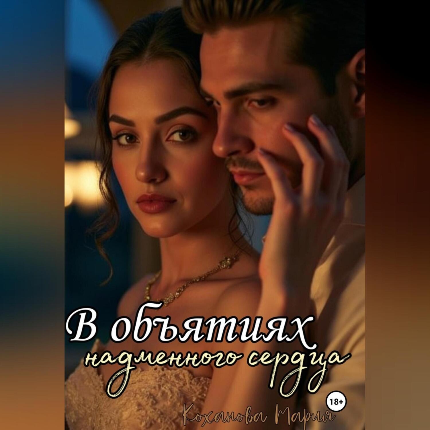 Обложка книги «В объятиях надменного сердца»