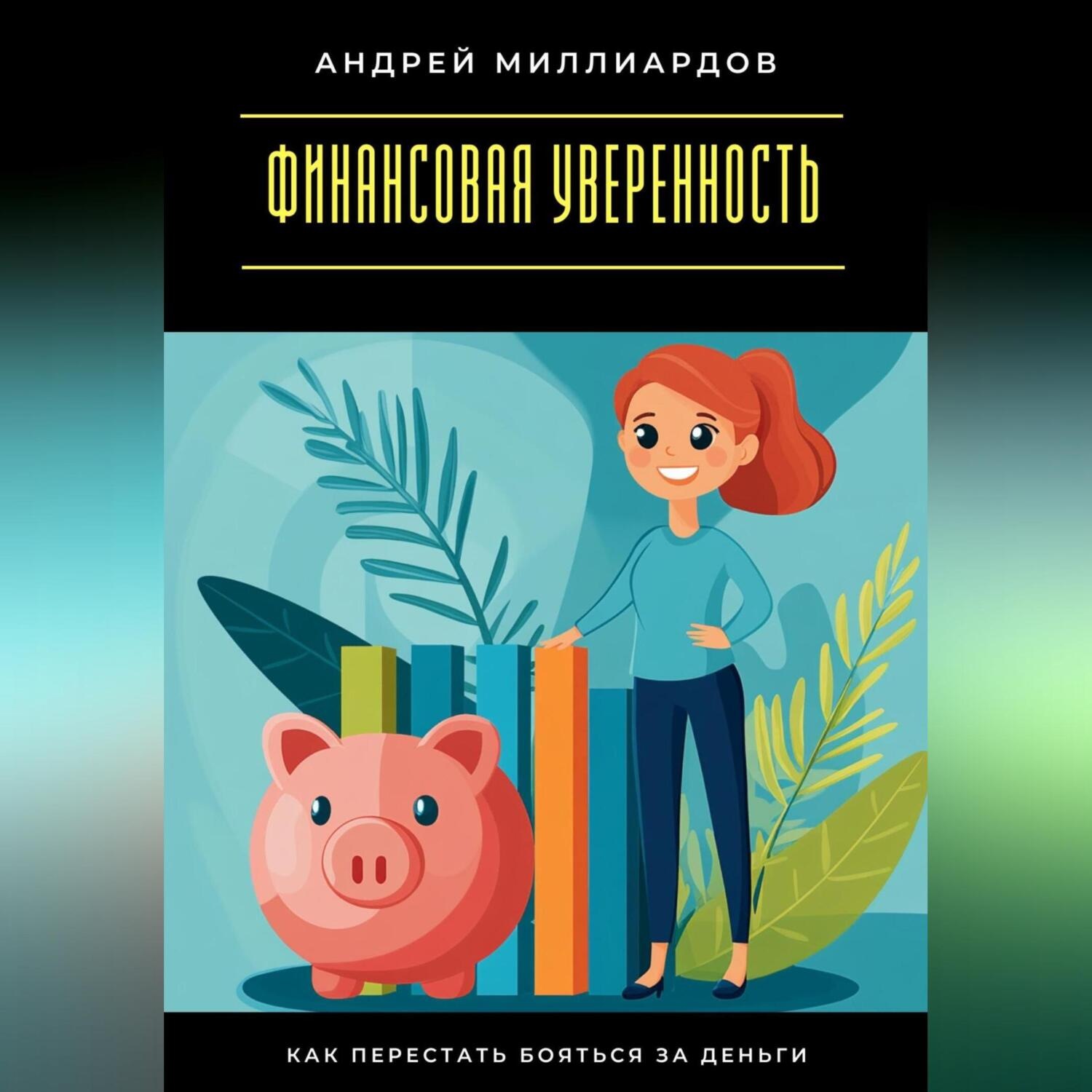 Обложка книги «Финансовая уверенность. Как перестать бояться за деньги»