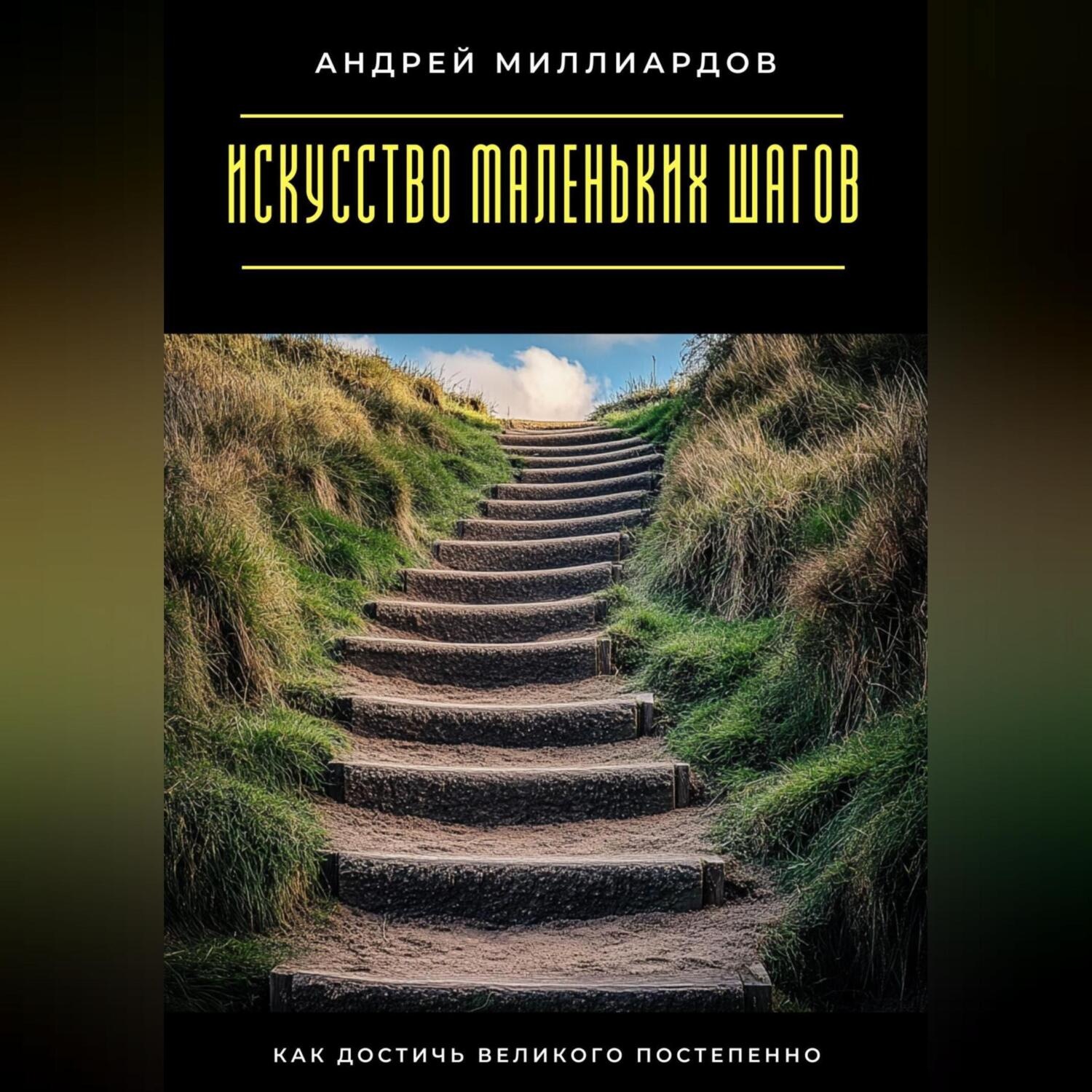 Обложка книги «Искусство маленьких шагов. Как достичь великого постепенно»