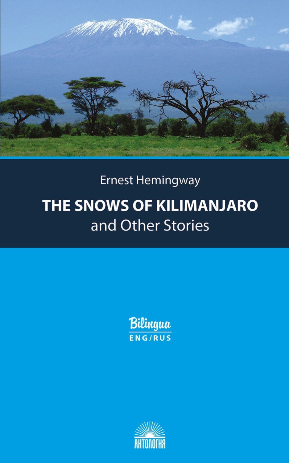 Обложка книги «Снега Килиманджаро и другие рассказы / The Snows of Kilimanjaro and Other Stories»