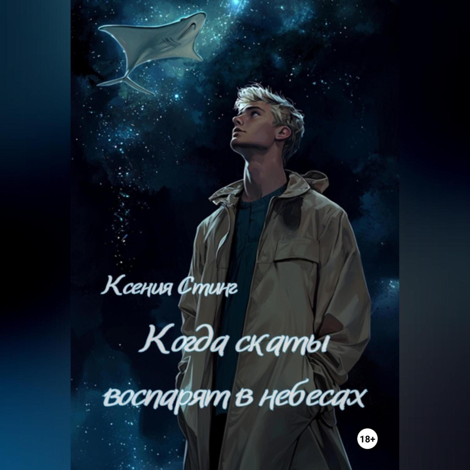 Обложка книги «Когда скаты воспарят в небесах»