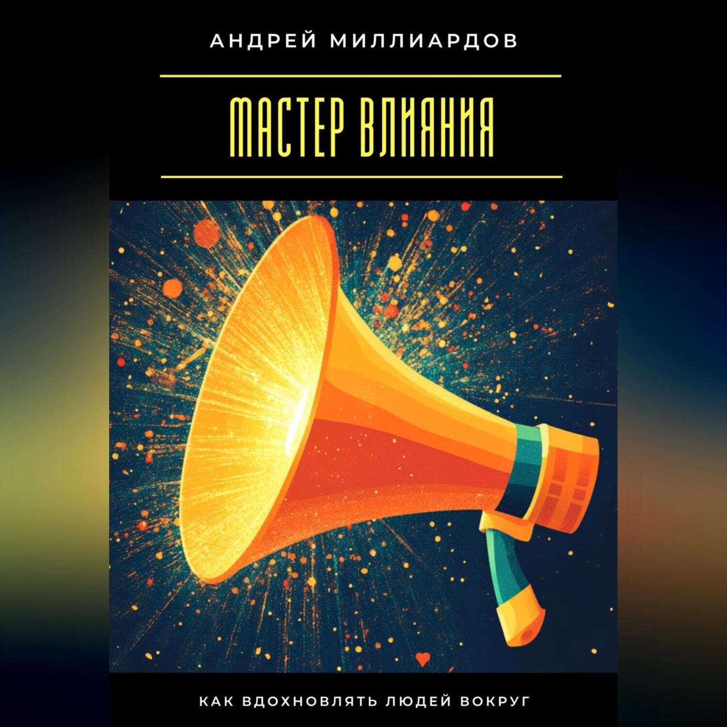 Обложка книги «Мастер влияния. Как вдохновлять людей вокруг»