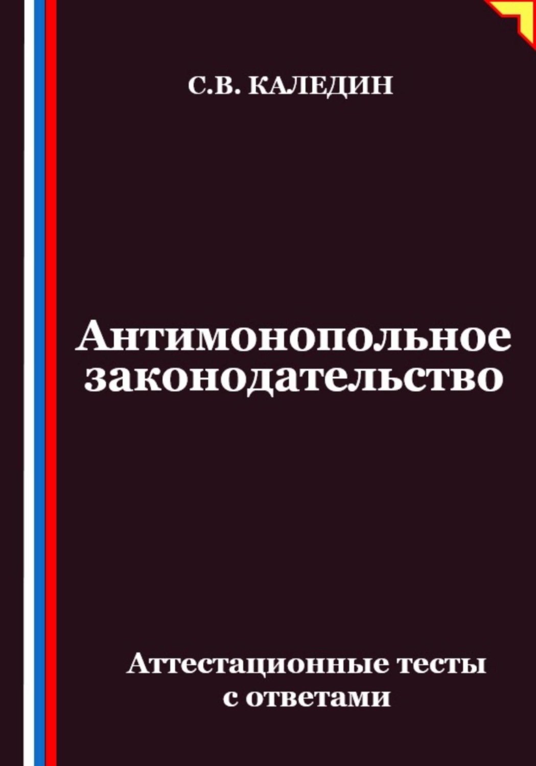 Обложка книги «Антимонопольное законодательство. Аттестационные тесты с ответами»