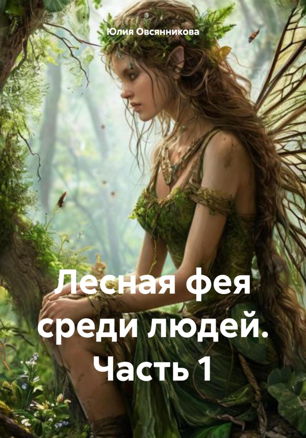 Обложка книги «Лесная фея среди людей. Часть 1»