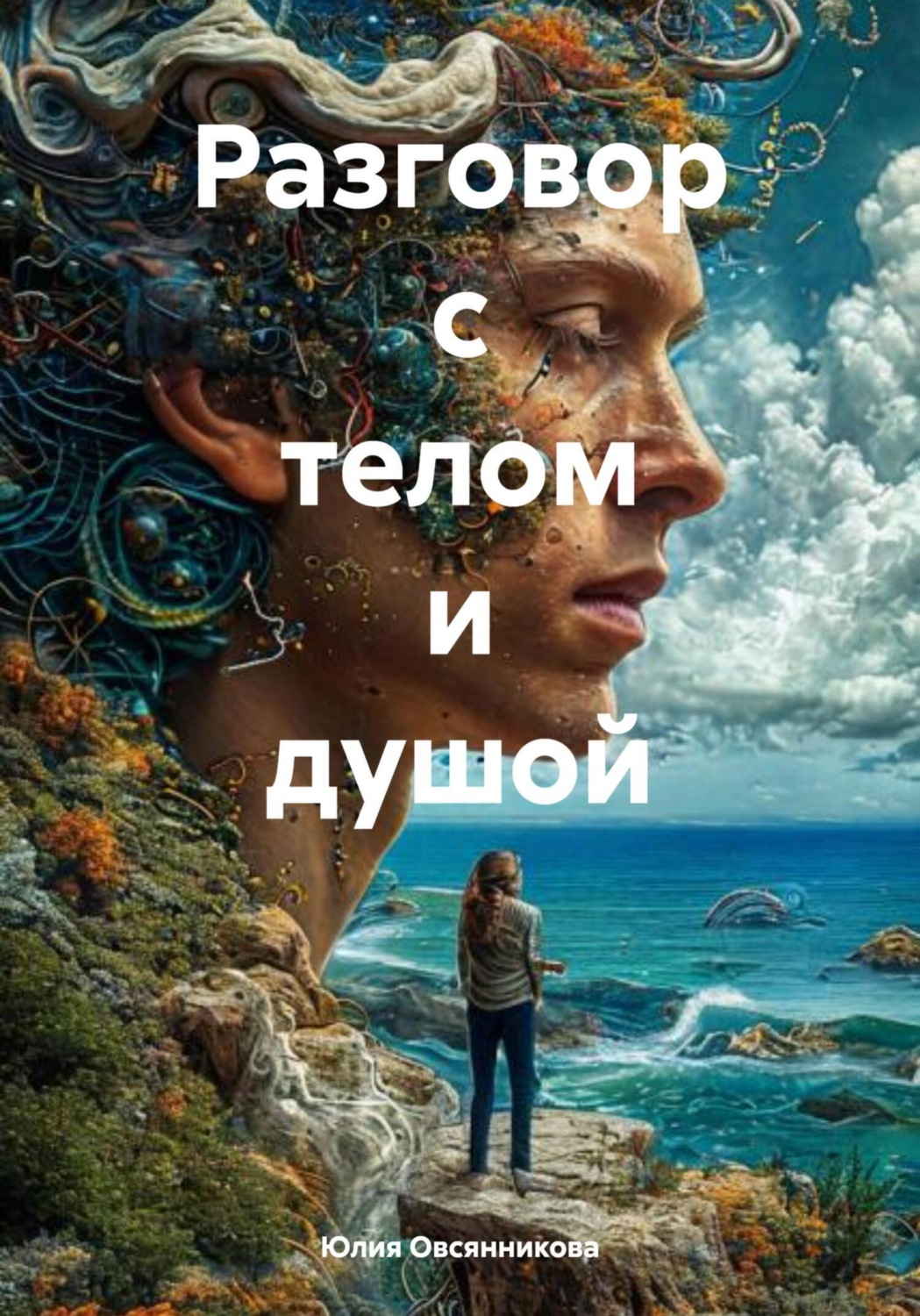 Обложка книги «Разговор с телом и душой»