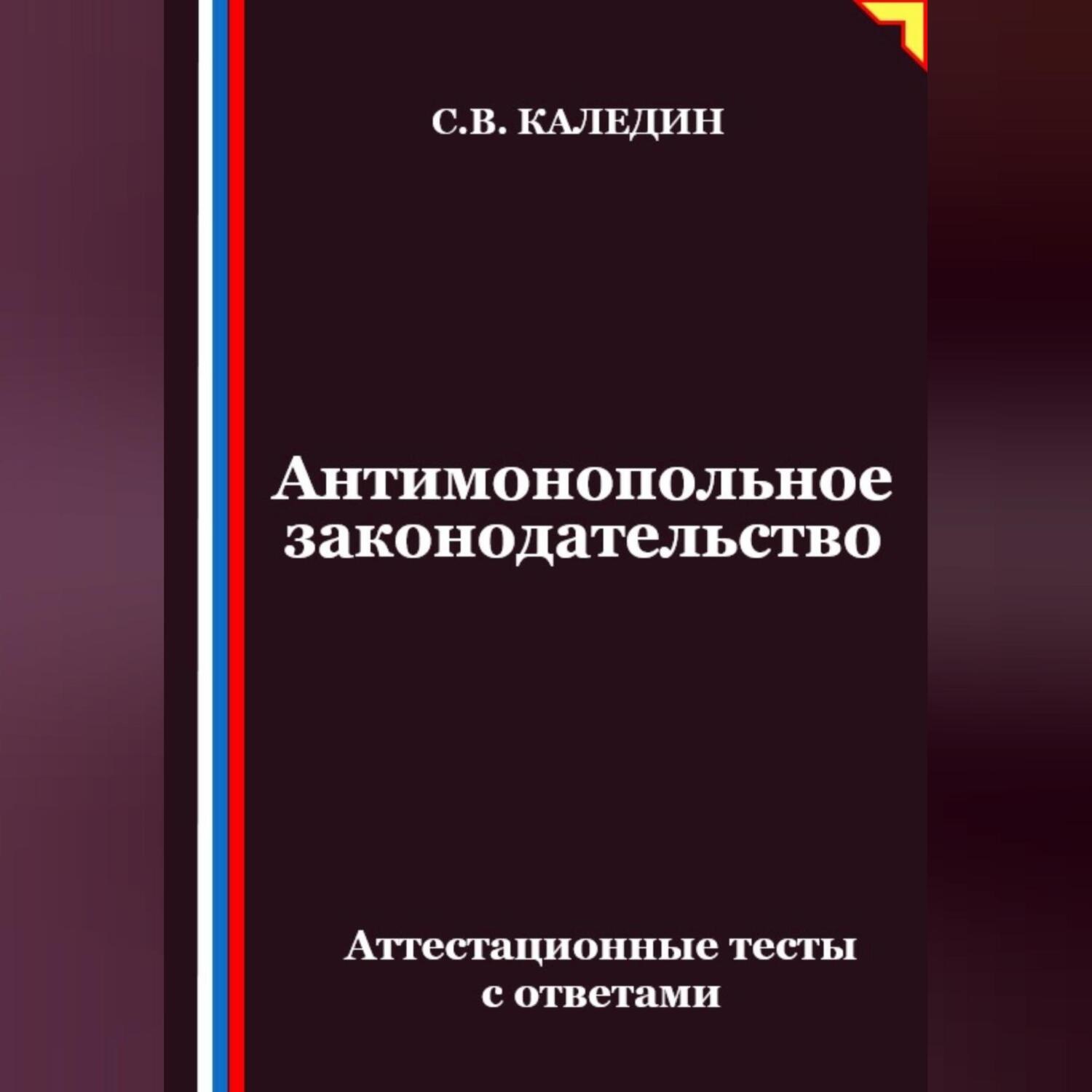 Обложка книги «Антимонопольное законодательство. Аттестационные тесты с ответами»