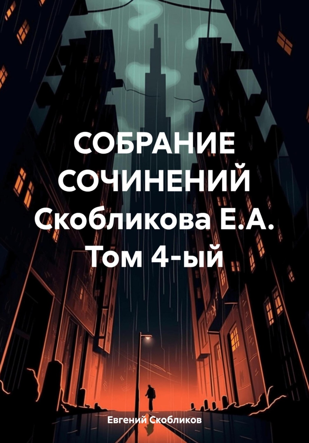 Обложка книги «Собрание сочинений Скобликова Е.А. Том 4-ый»