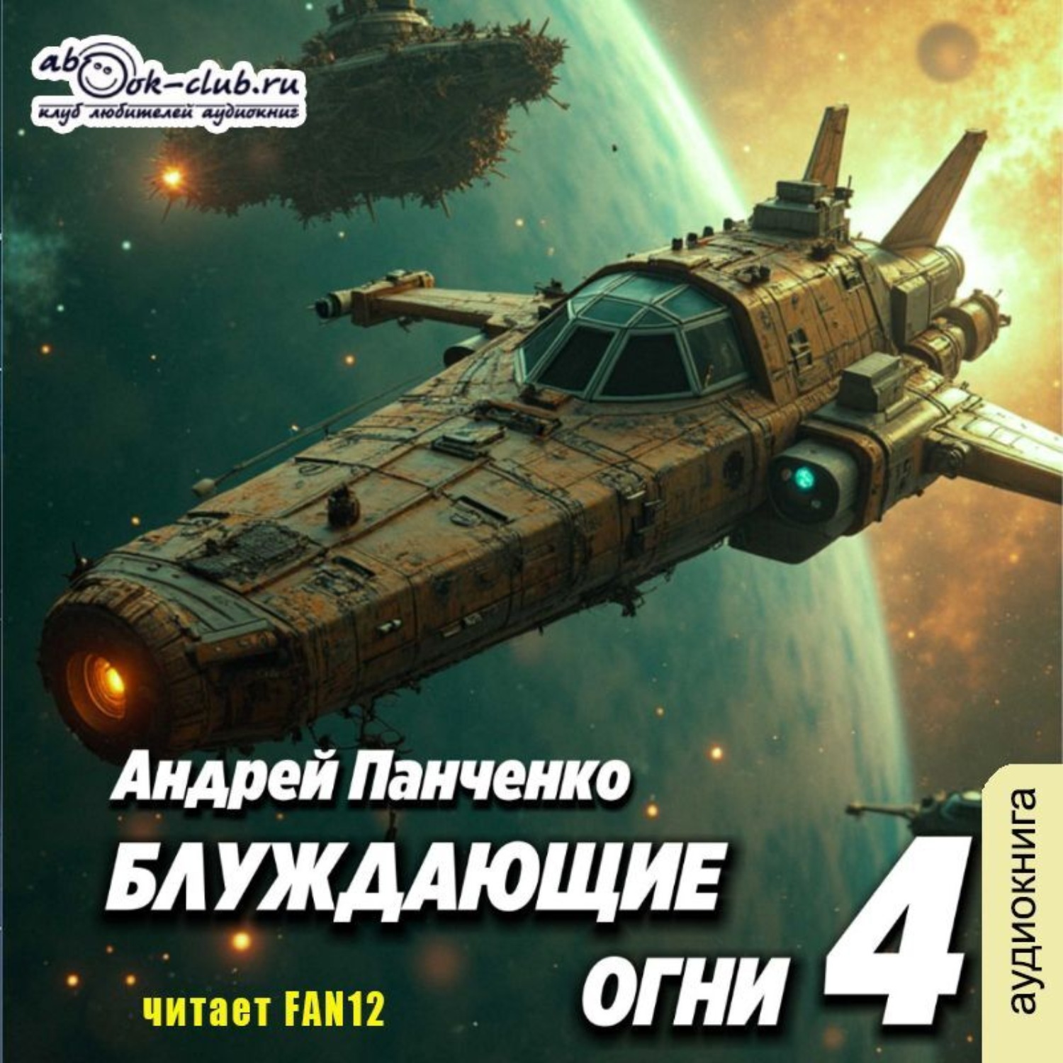 Обложка книги «Блуждающие огни 4»