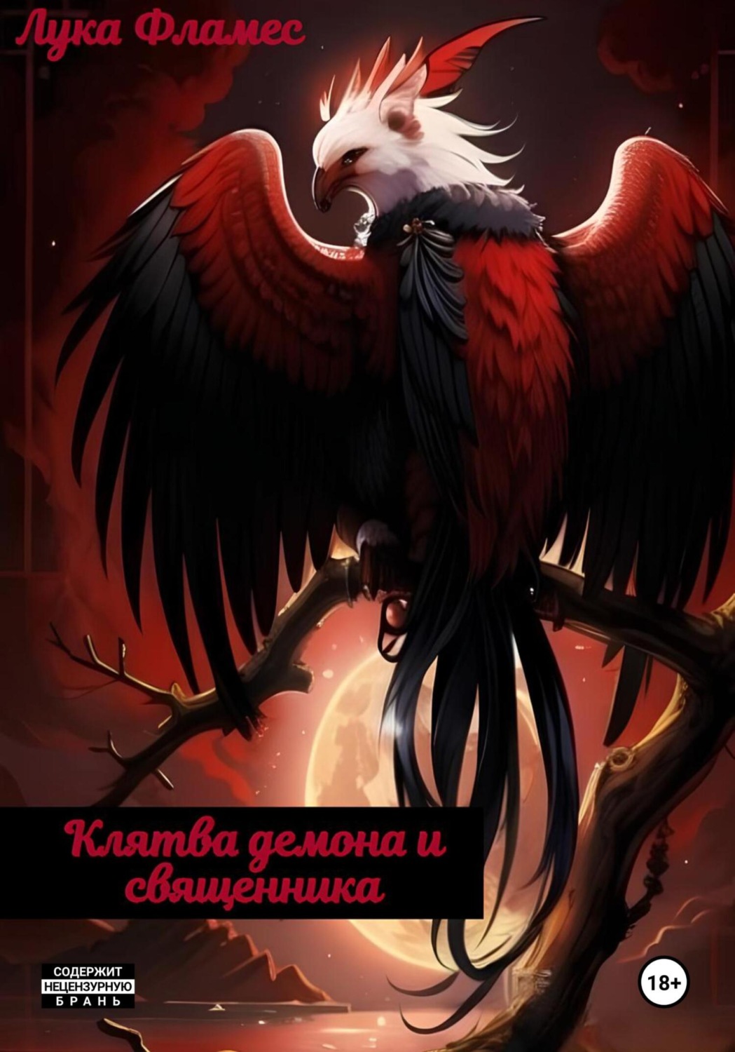Обложка книги «Клятва демона и священника»