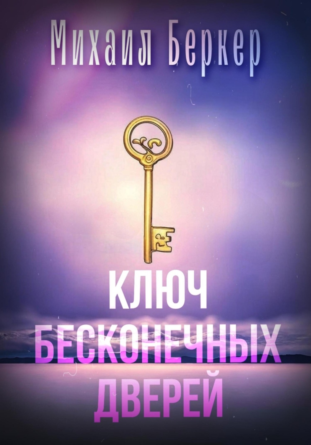 Обложка книги «Ключ Бесконечных Дверей»